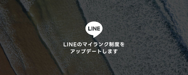 LINEマイランク制度をアップデート！