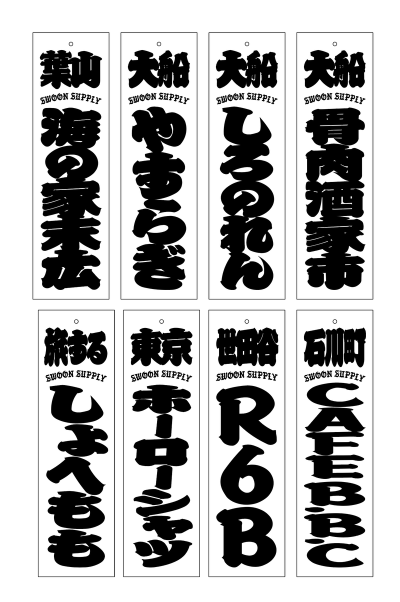 招喜札（まねきふだ）- SLOW&STEADY '25 スポンサーシップ