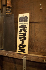 招喜札（まねきふだ）- SLOW&STEADY '25 スポンサーシップ