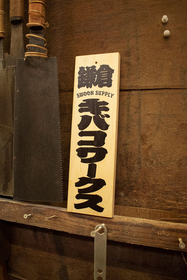 招喜札（まねきふだ）- SLOW&STEADY '25 スポンサーシップ